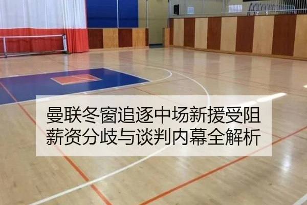 曼联冬窗追逐中场新援受阻 薪资分歧与谈判内幕全解析（WBSPORTS）